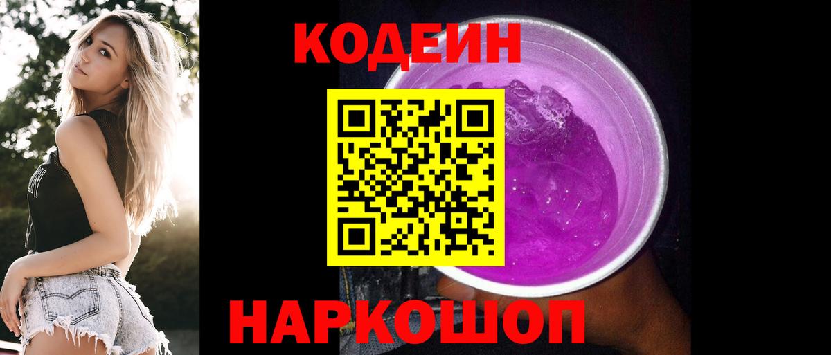 Codein напиток Lean (лин) Краснокаменск