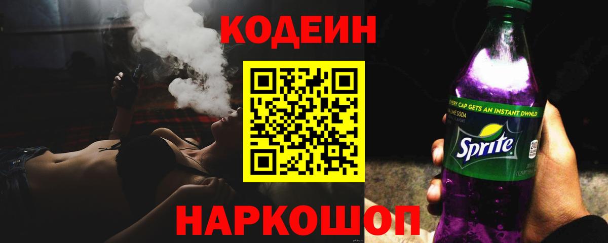 Кодеиновый сироп Lean Purple Drank  Codein Purple Drank  Вход с VPN  Краснокаменск 